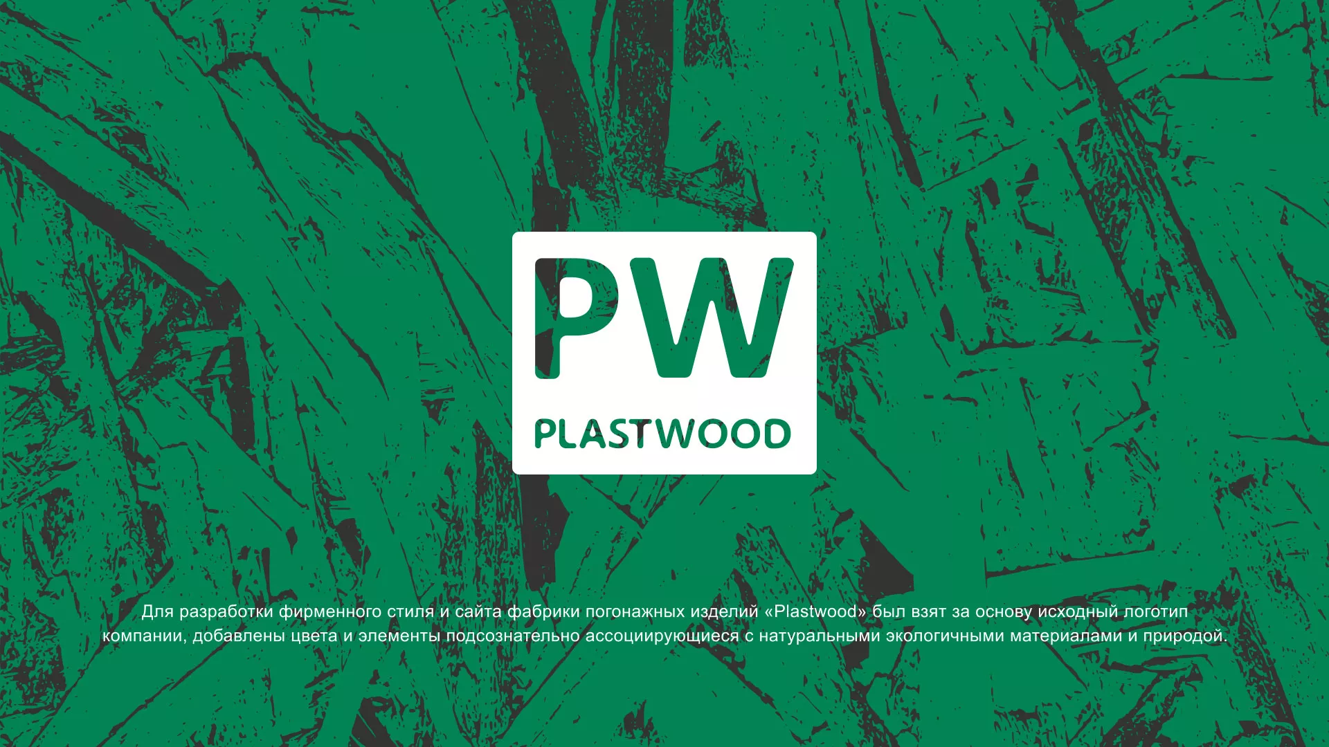 Разработка айдентики и сайта компании «Plastwood» в Кусе