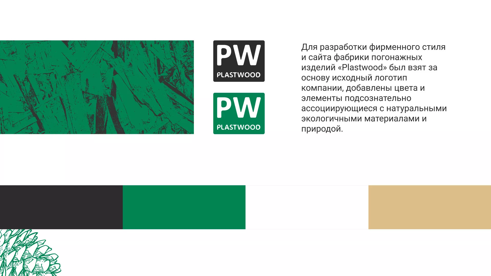 Разработка айдентики и сайта компании «Plastwood» в Кусе