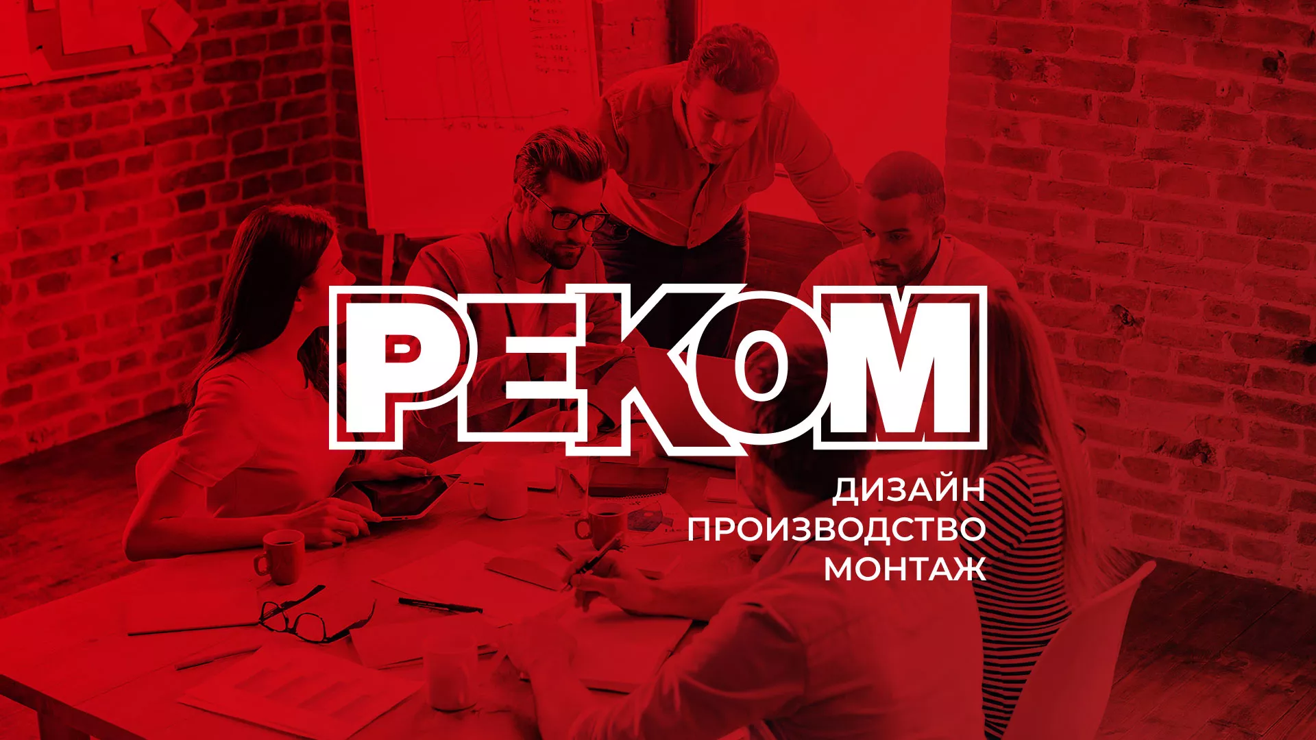 Редизайн сайта в Кусе для рекламно-производственной компании «РЕКОМ»