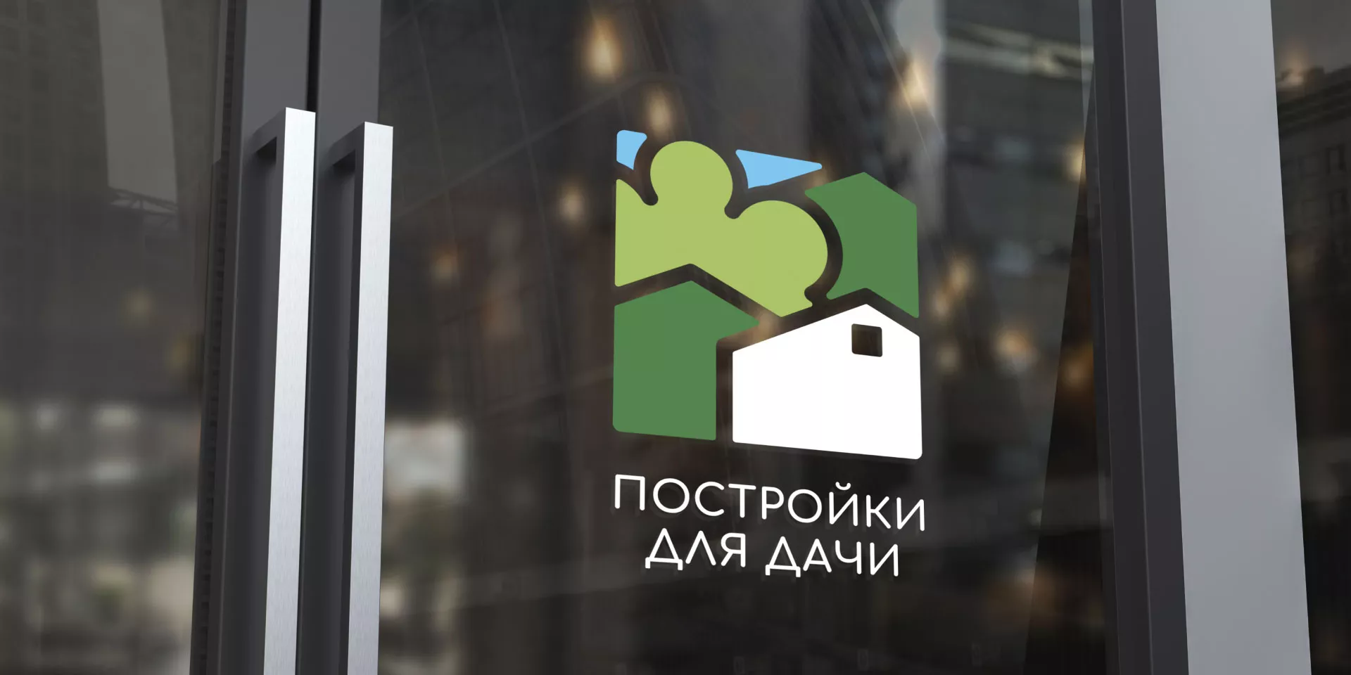 Разработка логотипа в Кусе для компании «Постройки для дачи»