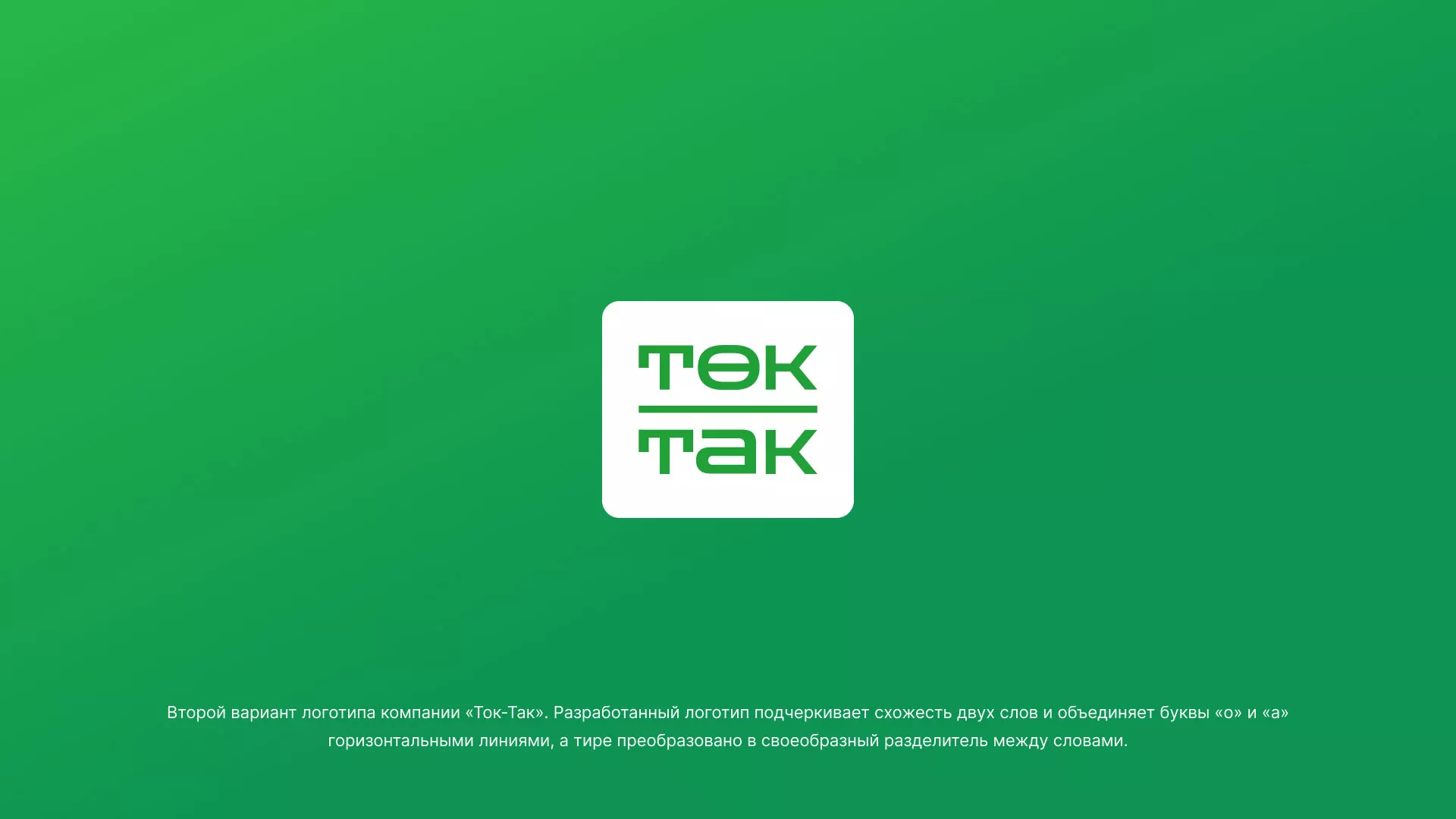 Создание логотипа компании «Ток-Так» в Кусе