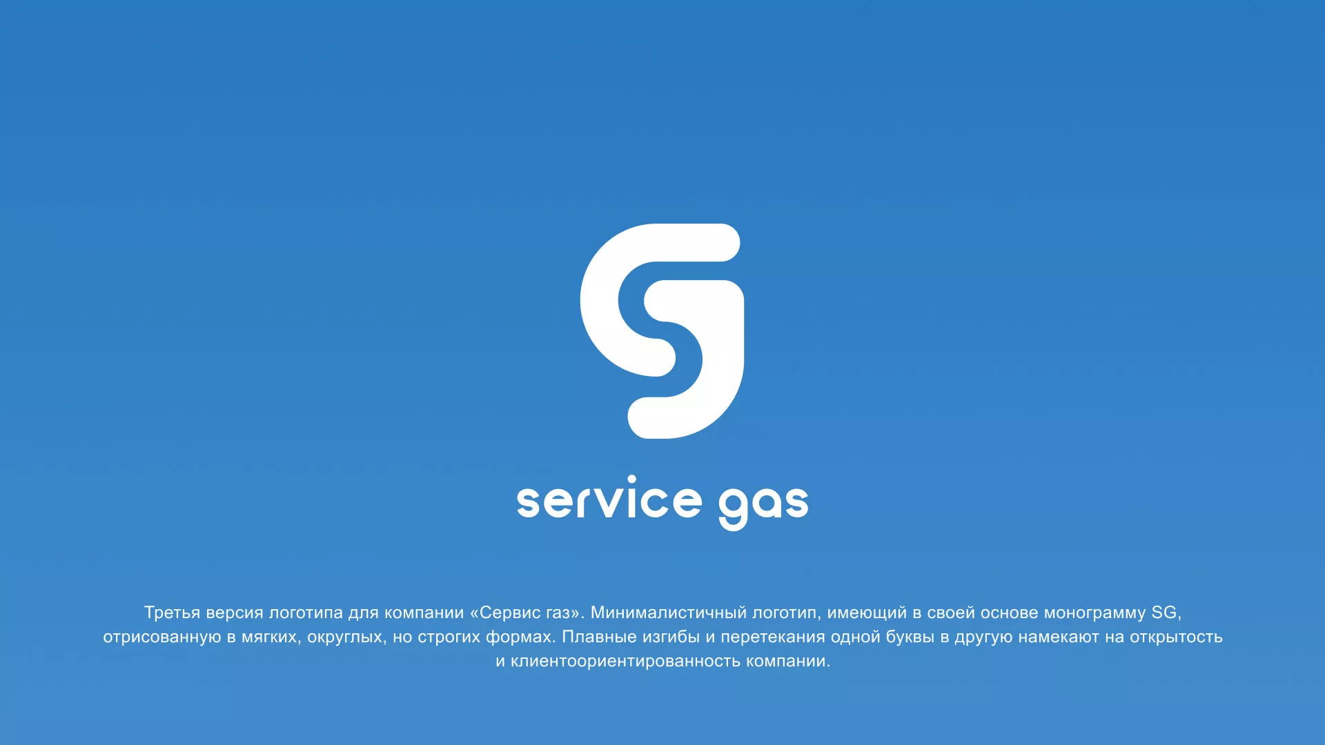 Разработка логотипа газовой компании «Сервис газ» в Кусе