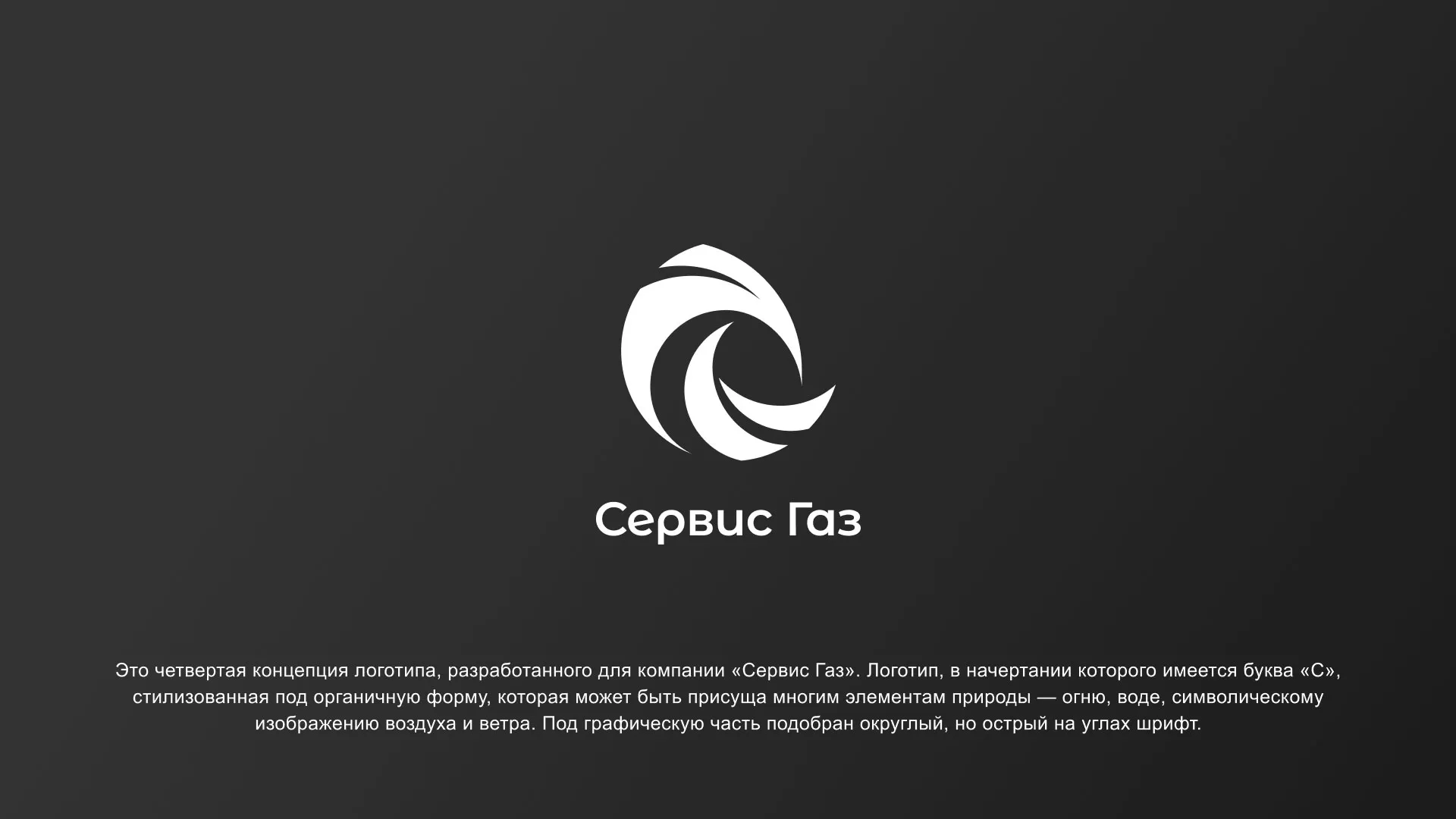 Создание логотипа газовой компании «Сервис Газ» в Кусе