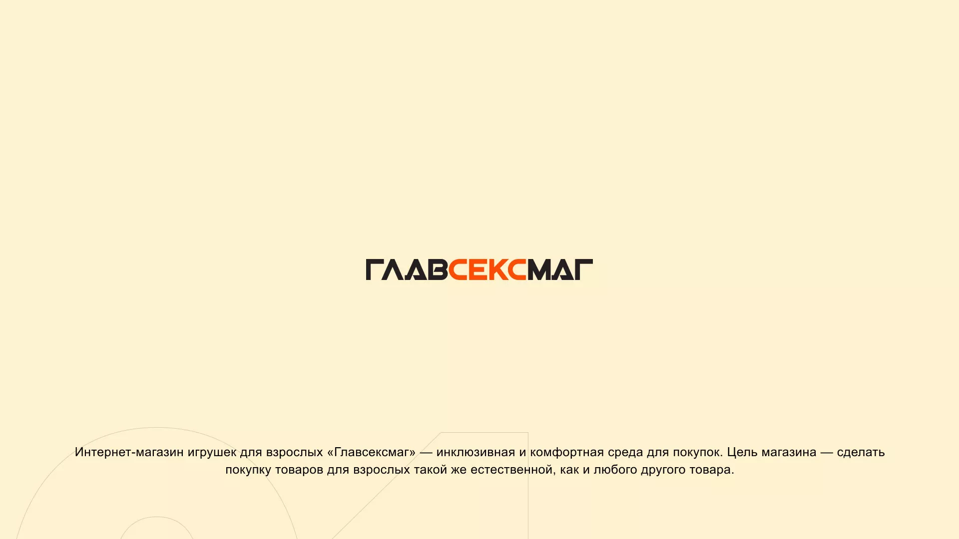 Создание интернет-магазина «Главсексмаг» в Кусе