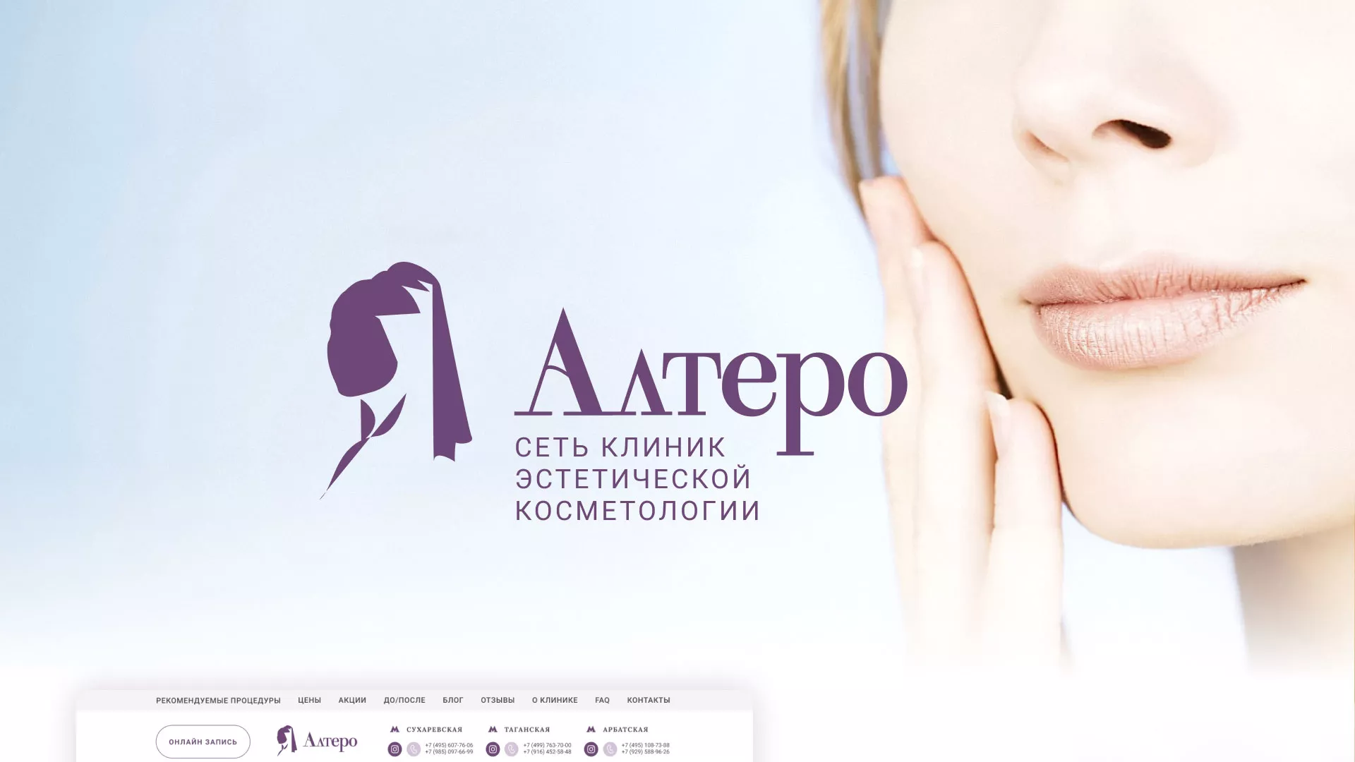 Создание сайта сети клиник эстетической косметологии «Алтеро» в Кусе