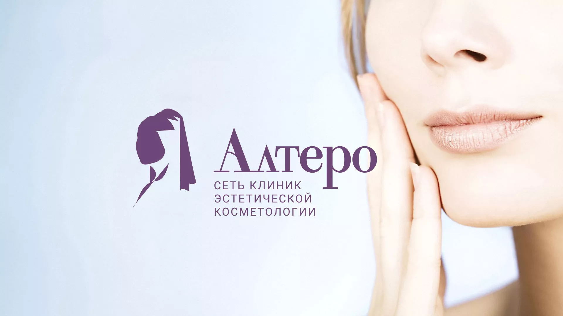 Создание сайта сети клиник эстетической косметологии «Алтеро» в Кусе