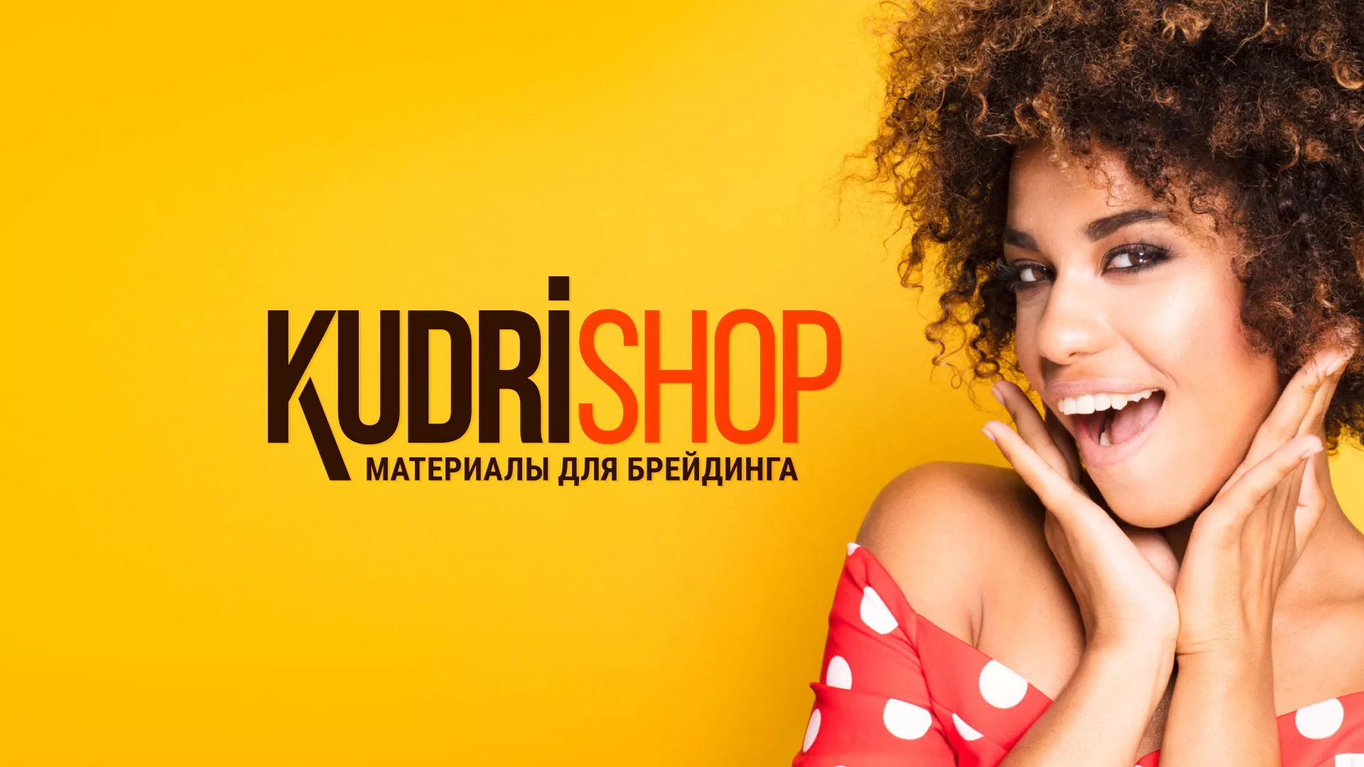 Создание интернет-магазина «КудриШоп» в Кусе