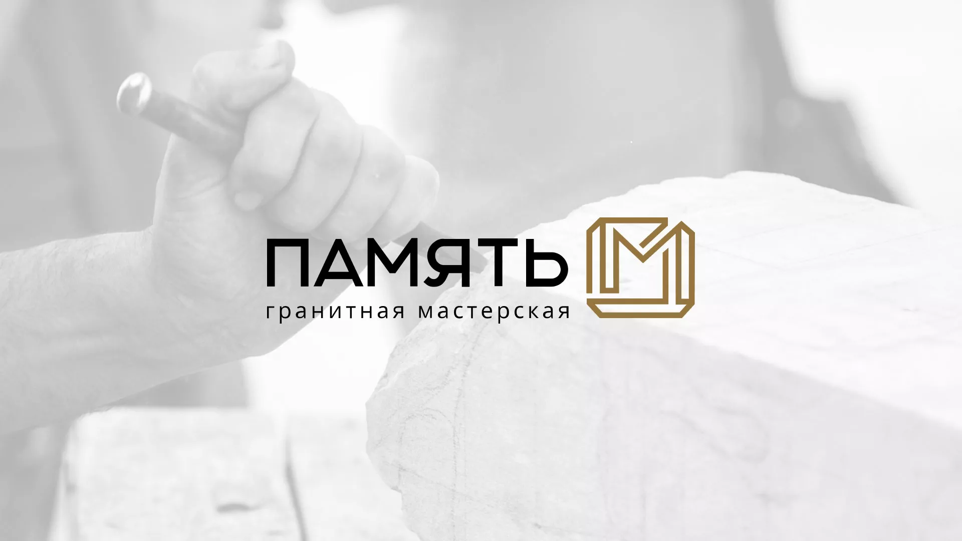Разработка логотипа и сайта компании «Память-М» в Кусе