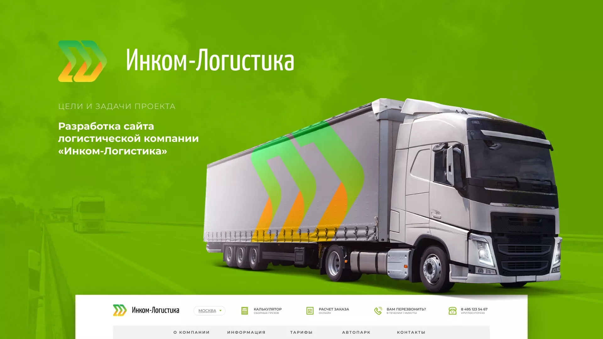 Разработка логотипа и сайта компании «Инком-Логистика» в Кусе