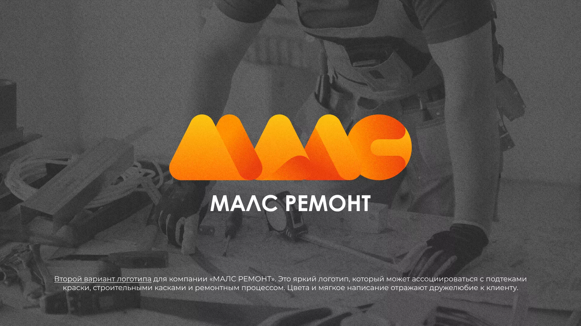 Создание логотипа для компании «МАЛС РЕМОНТ» в Кусе