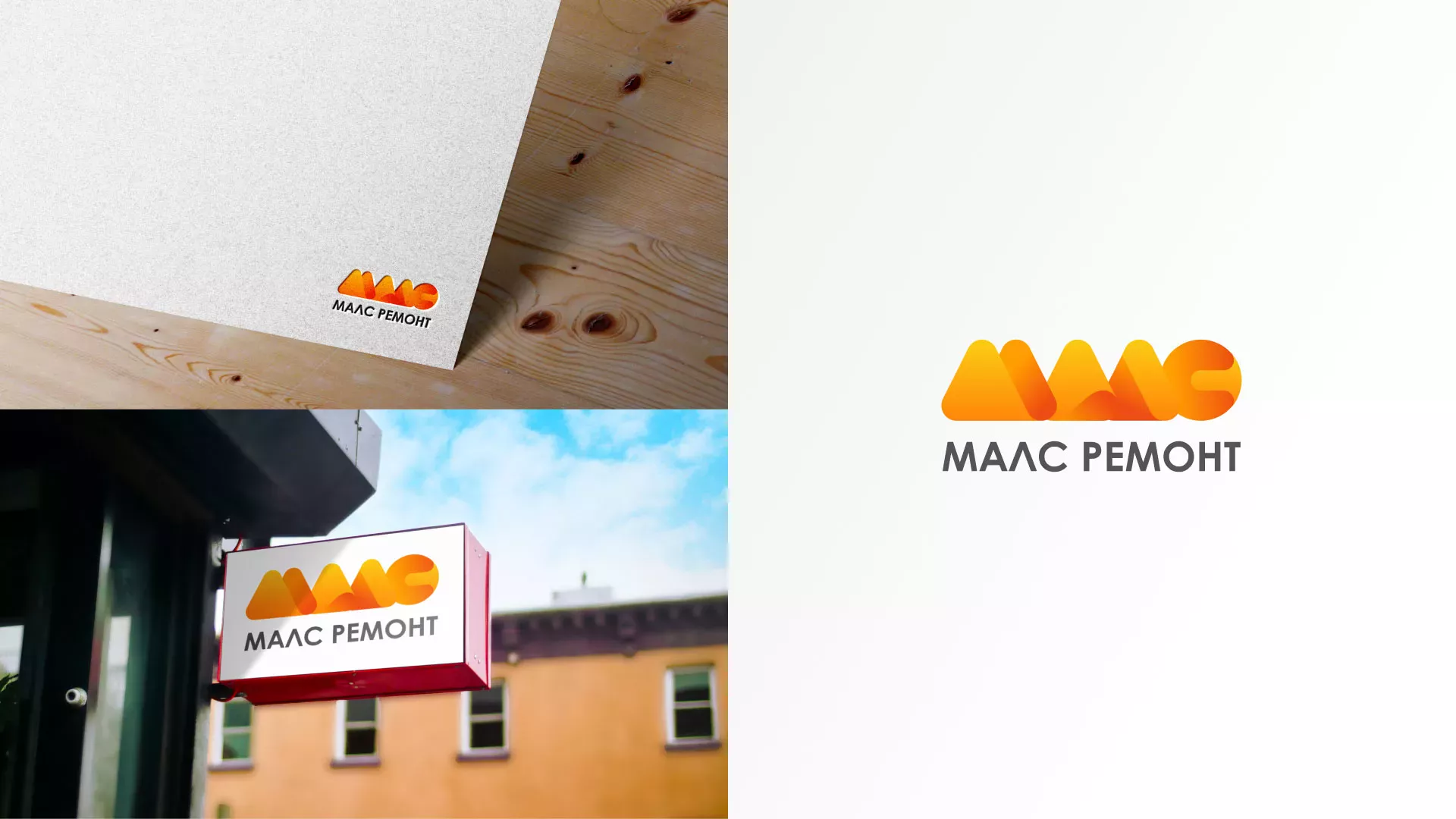 Создание логотипа для компании «МАЛС РЕМОНТ» в Кусе