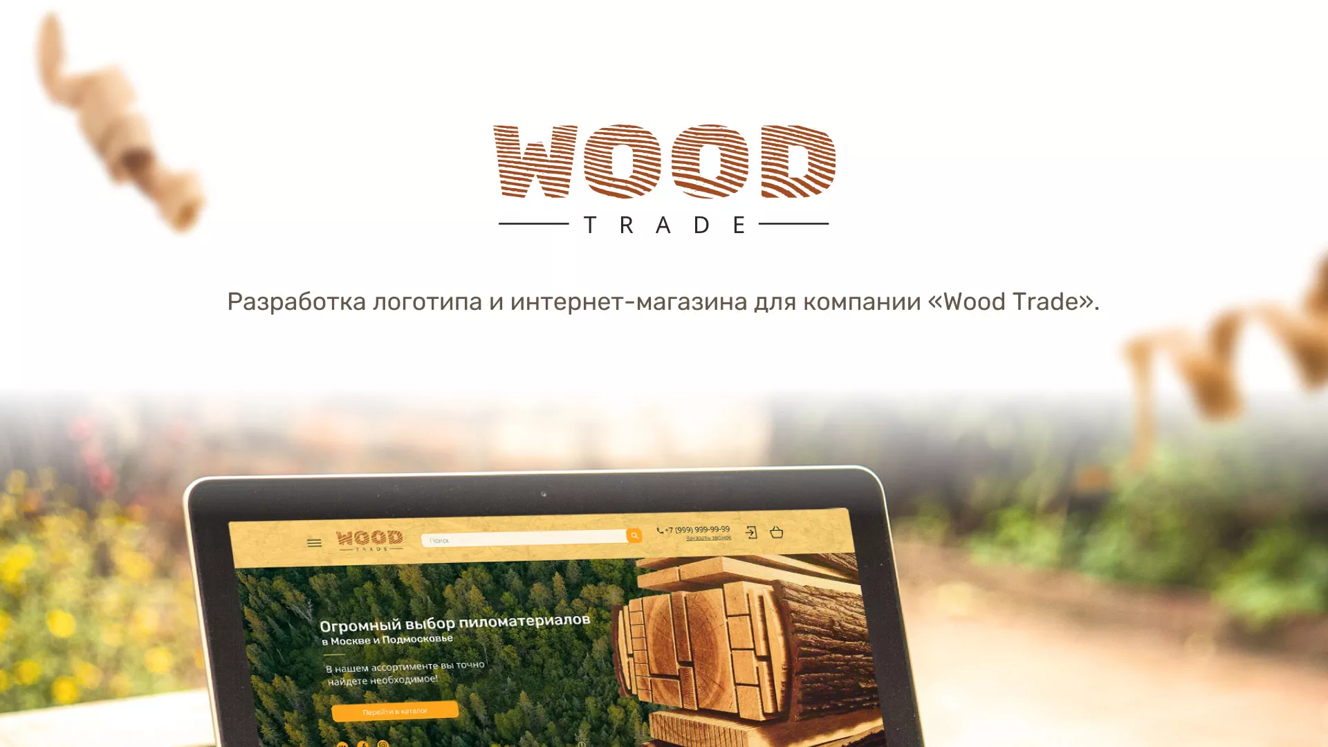 Разработка интернет-магазина компании «Wood Trade» в Кусе