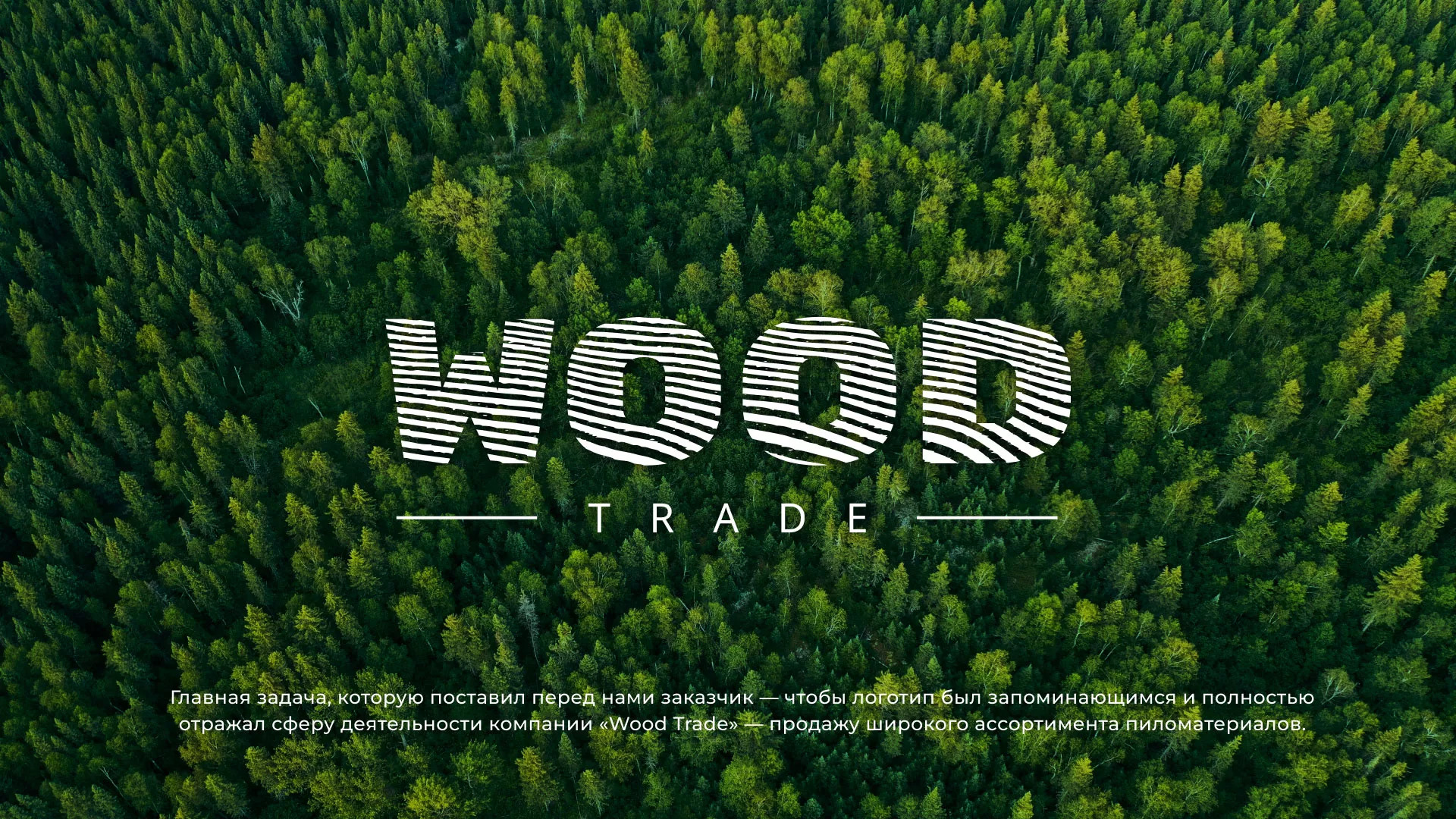 Разработка логотипа для компании «Wood Trade» в Кусе