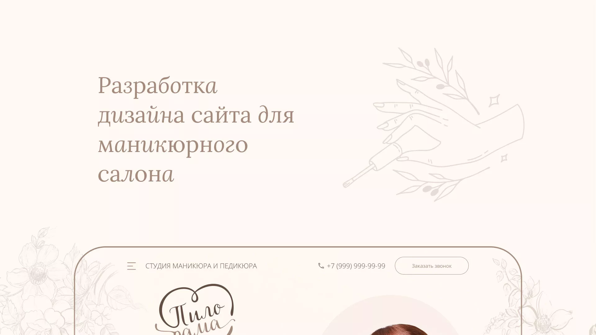 Разработка дизайна сайта маникюрного салона в Кусе