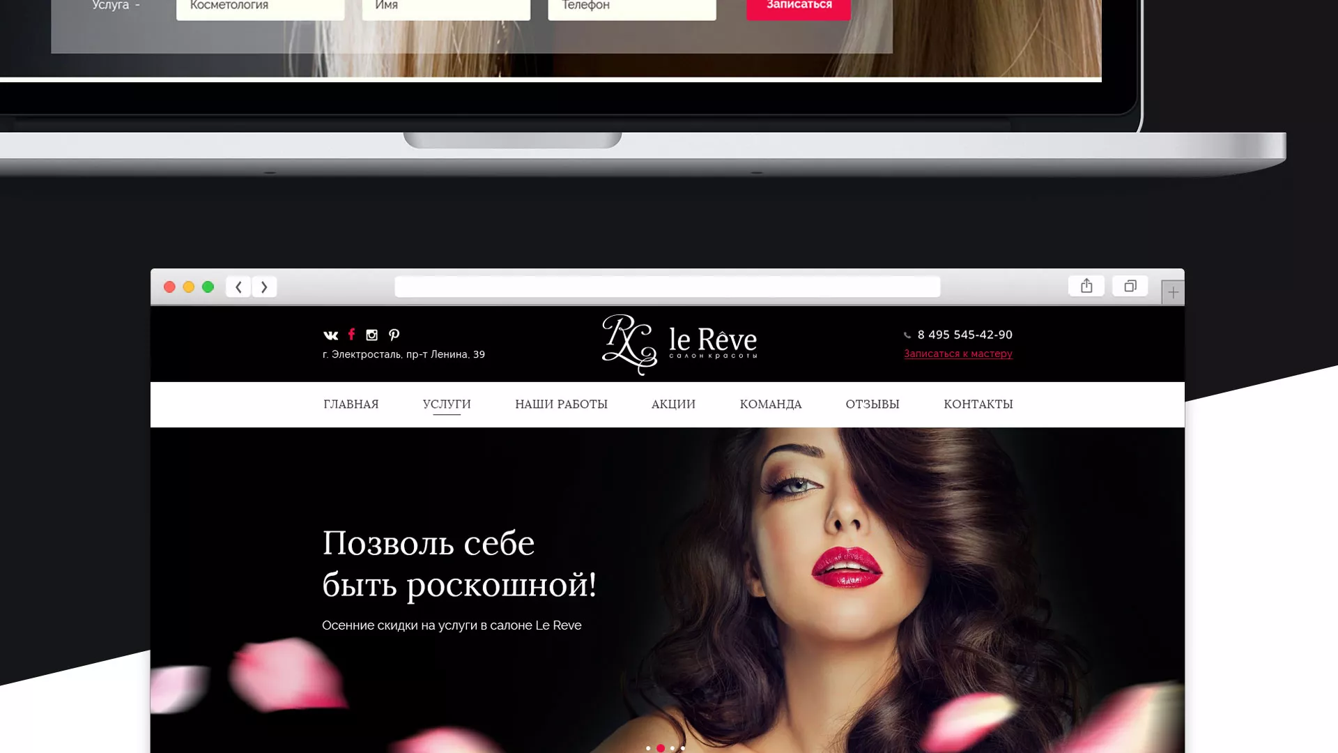Создание сайта для салона красоты «Le Reve» в Кусе
