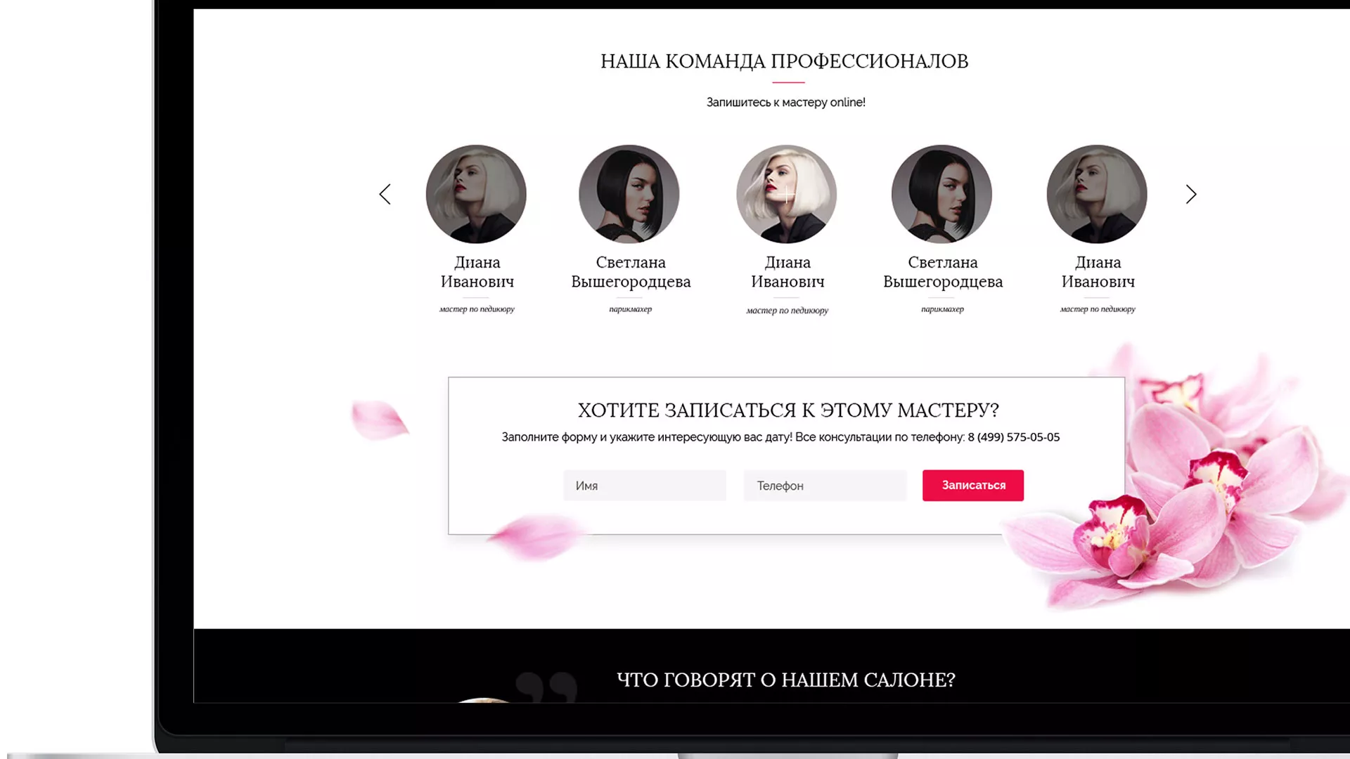 Создание сайта для салона красоты «Le Reve» в Кусе