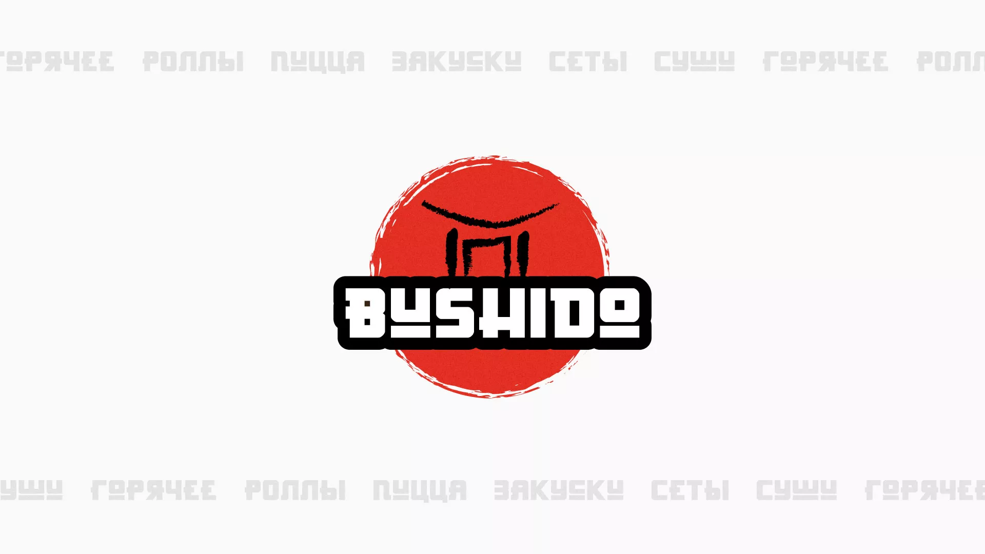 Разработка сайта для пиццерии «BUSHIDO» в Кусе