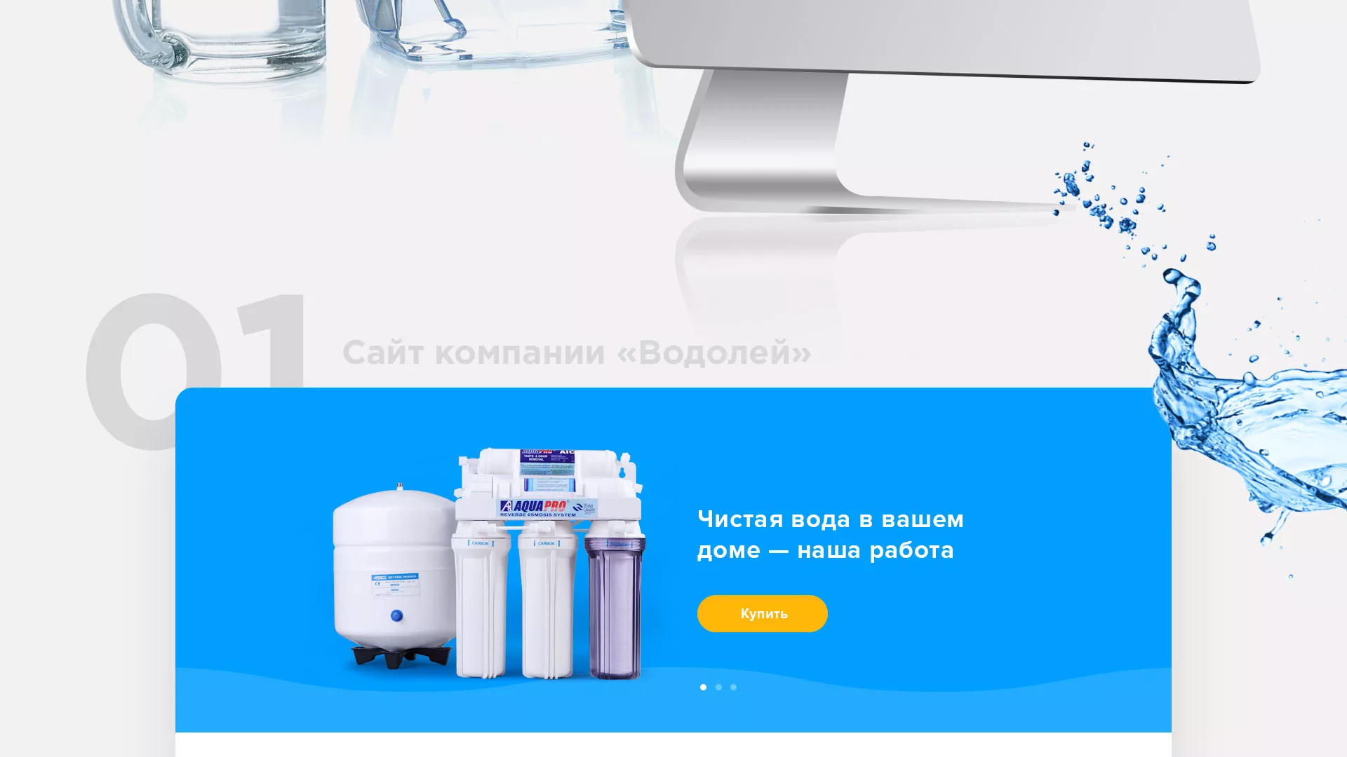 Создание интернет-магазина «Водолей» по продаже фильтров очистных сооружений в Кусе