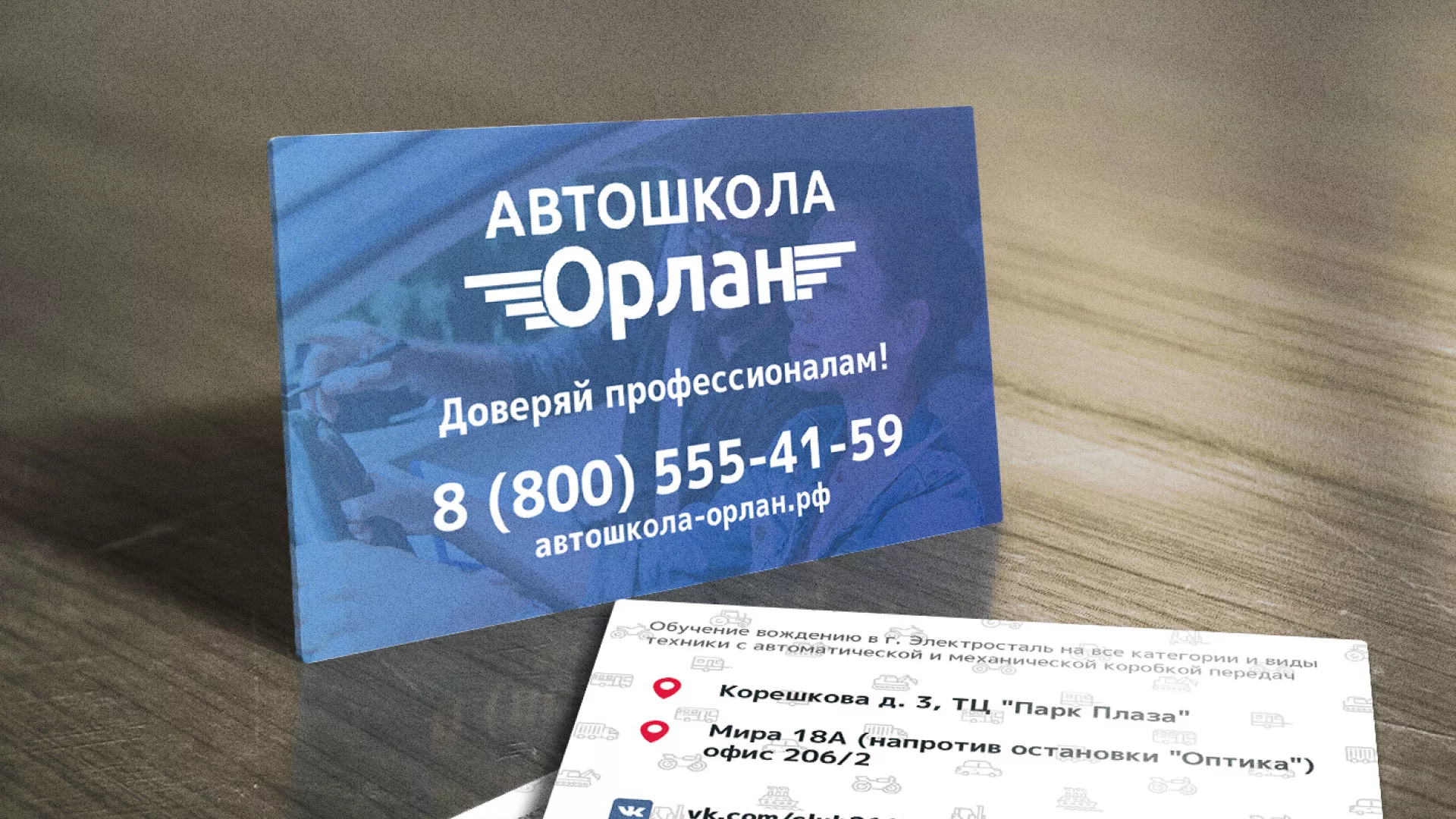 Дизайн рекламных визиток для автошколы «Орлан» в Кусе
