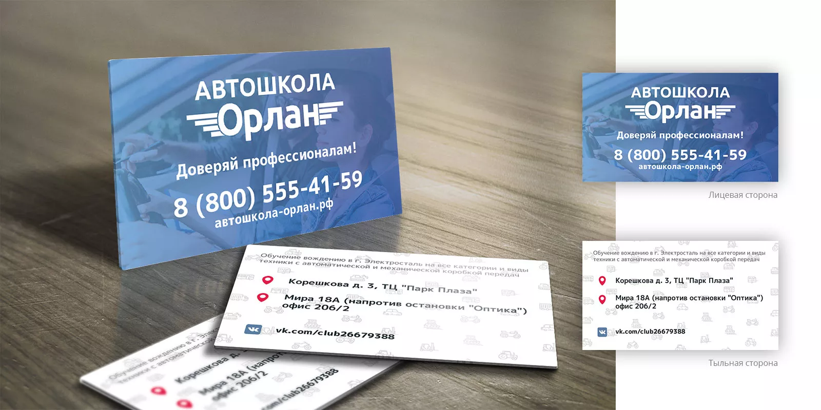 Дизайн рекламных визиток для автошколы «Орлан» в Кусе
