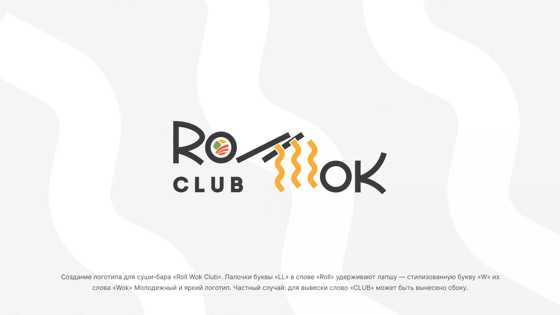 Создание логотипа суши-бара «Roll Wok Club» в Кусе