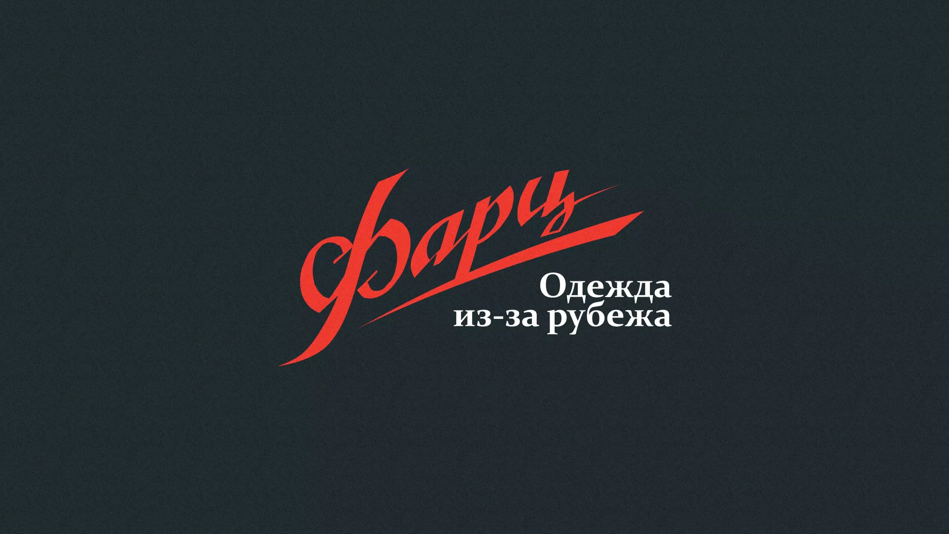 Разработка логотипа магазина «Фарц» в Кусе